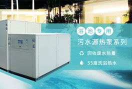 淘汰煤鍋爐，污水源熱泵成洗浴行業(yè)降成本利器