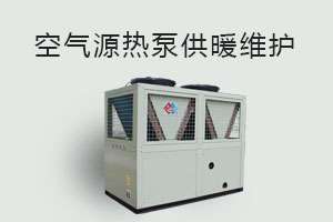 空氣源熱泵供暖維護(hù)、防凍、電氣安全、化霜等須知！