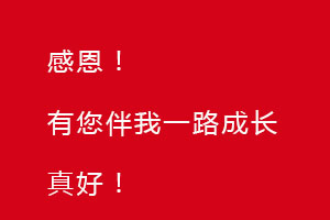 感恩節(jié)｜感恩有您，伴恒星一路成長！