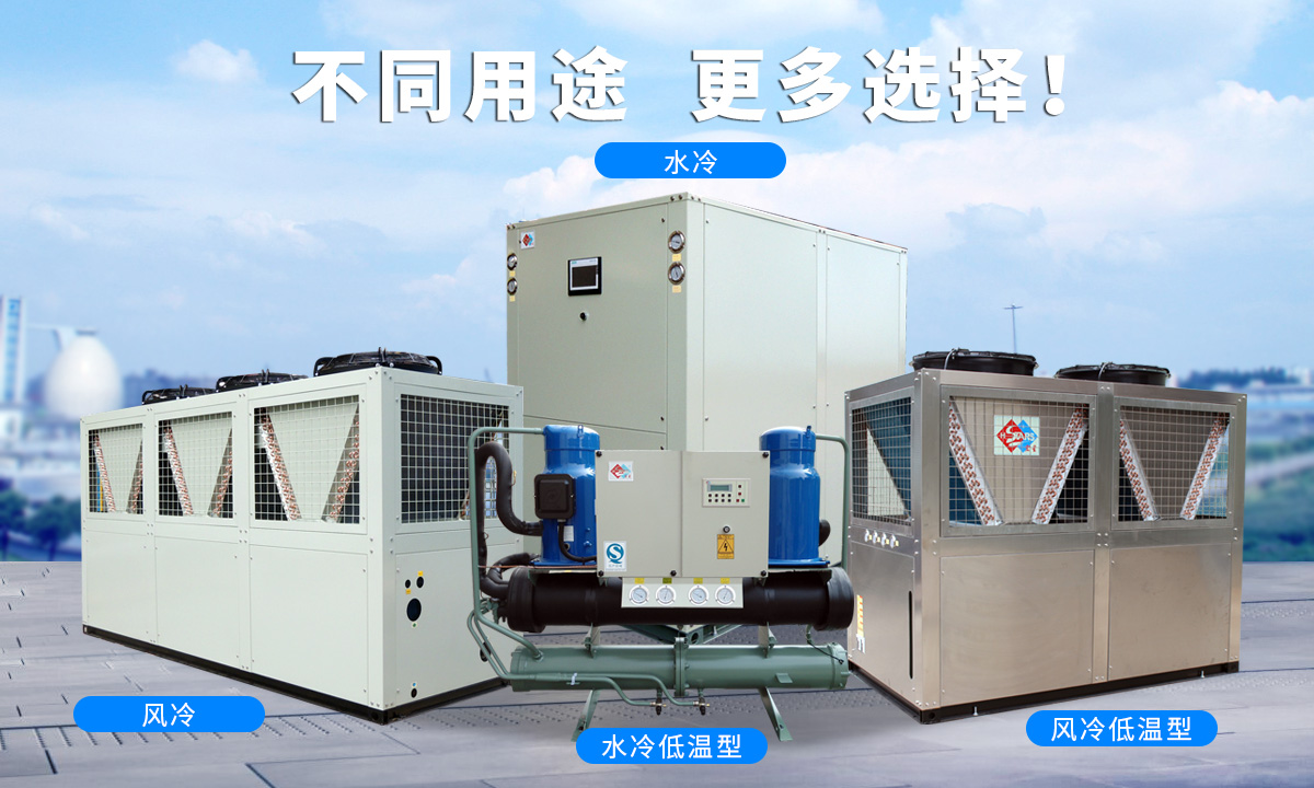 恒星渦旋工業(yè)冷水機(jī)組針對不同的工業(yè)用途，研制多款渦旋冷水機(jī)