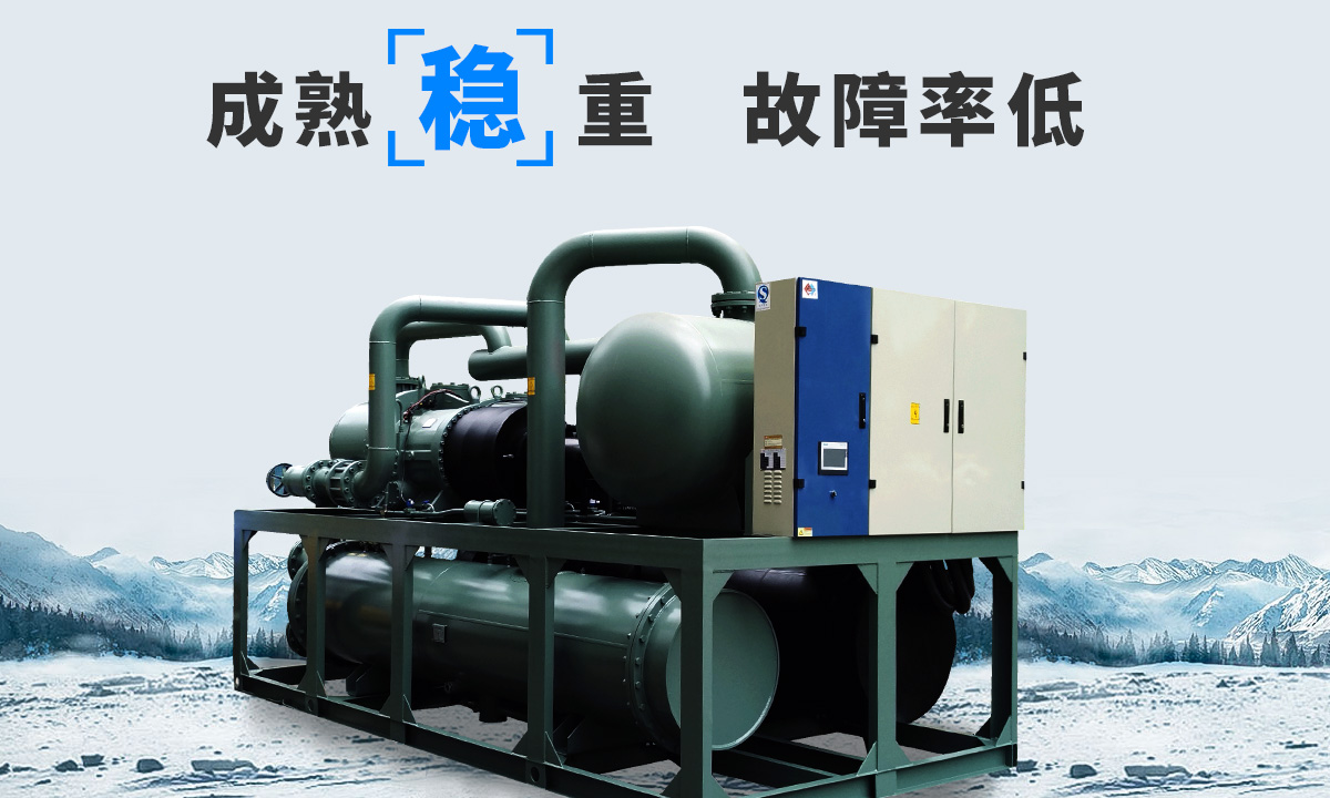 恒星水冷螺桿冷水機(jī)組成熟技術(shù)，故障率低，用戶好評(píng)率高
