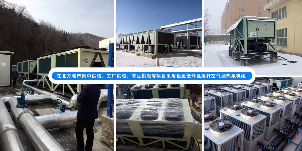 恒星超低溫螺桿式風(fēng)冷熱泵機組在北方應(yīng)用于城市集中供暖、工廠供暖、商業(yè)供暖等項目