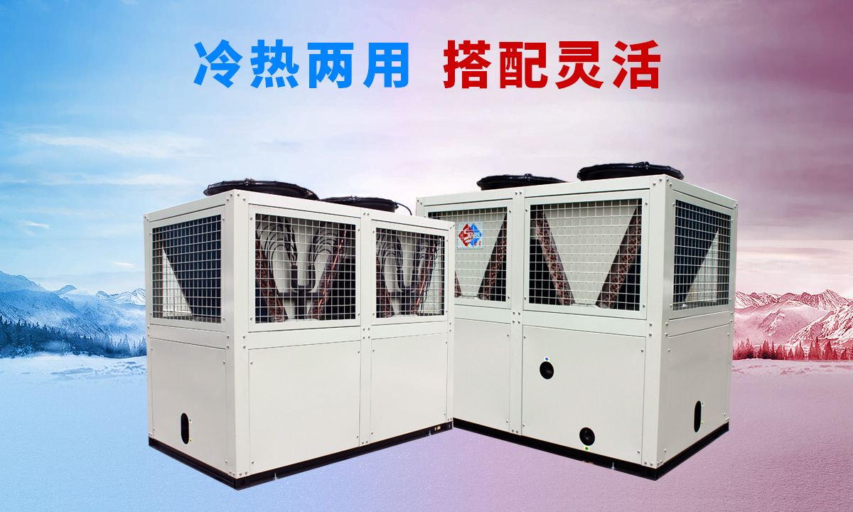 低溫風(fēng)冷渦旋熱泵機(jī)組專供西北、東北地區(qū)智能除霜 強(qiáng)勁制熱