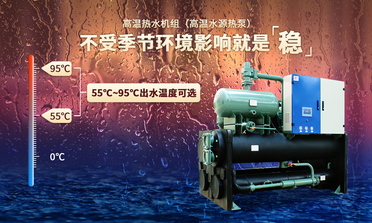 高溫?zé)崴畽C(jī)組,不受季節(jié)環(huán)境影響就是穩(wěn)