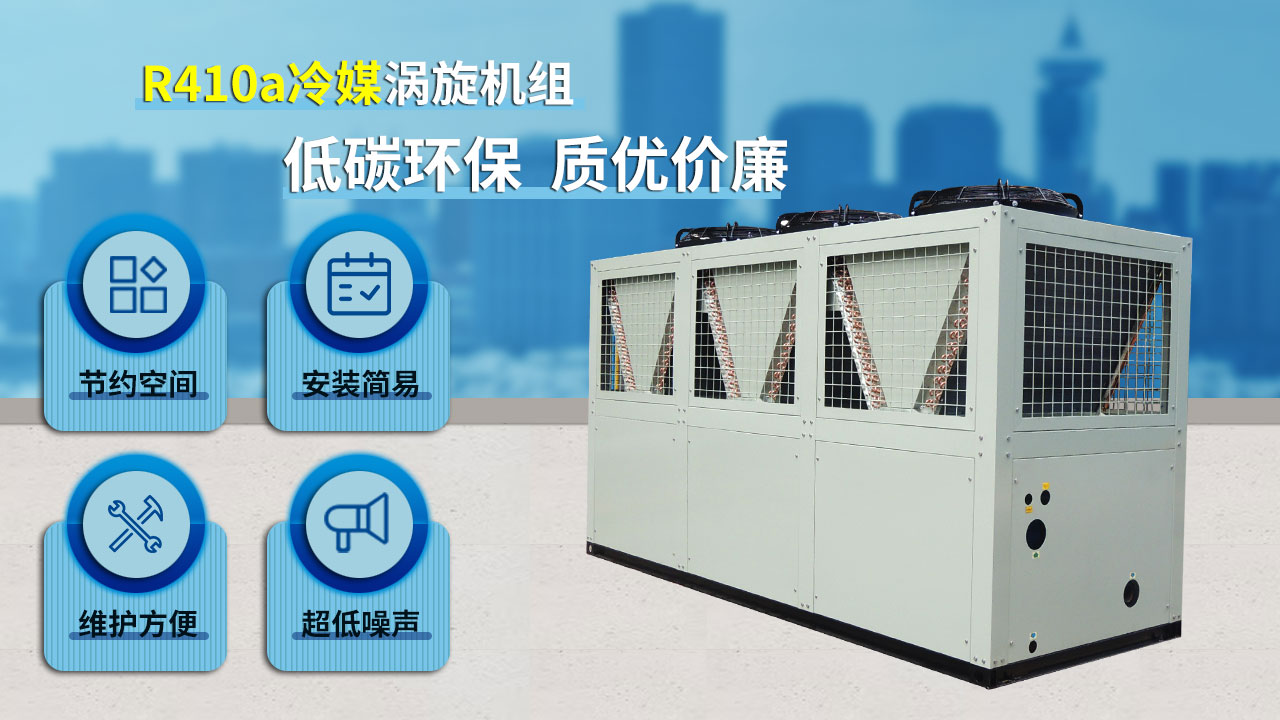 R410a冷媒渦旋機(jī)組，低碳環(huán)保，質(zhì)優(yōu)價(jià)廉