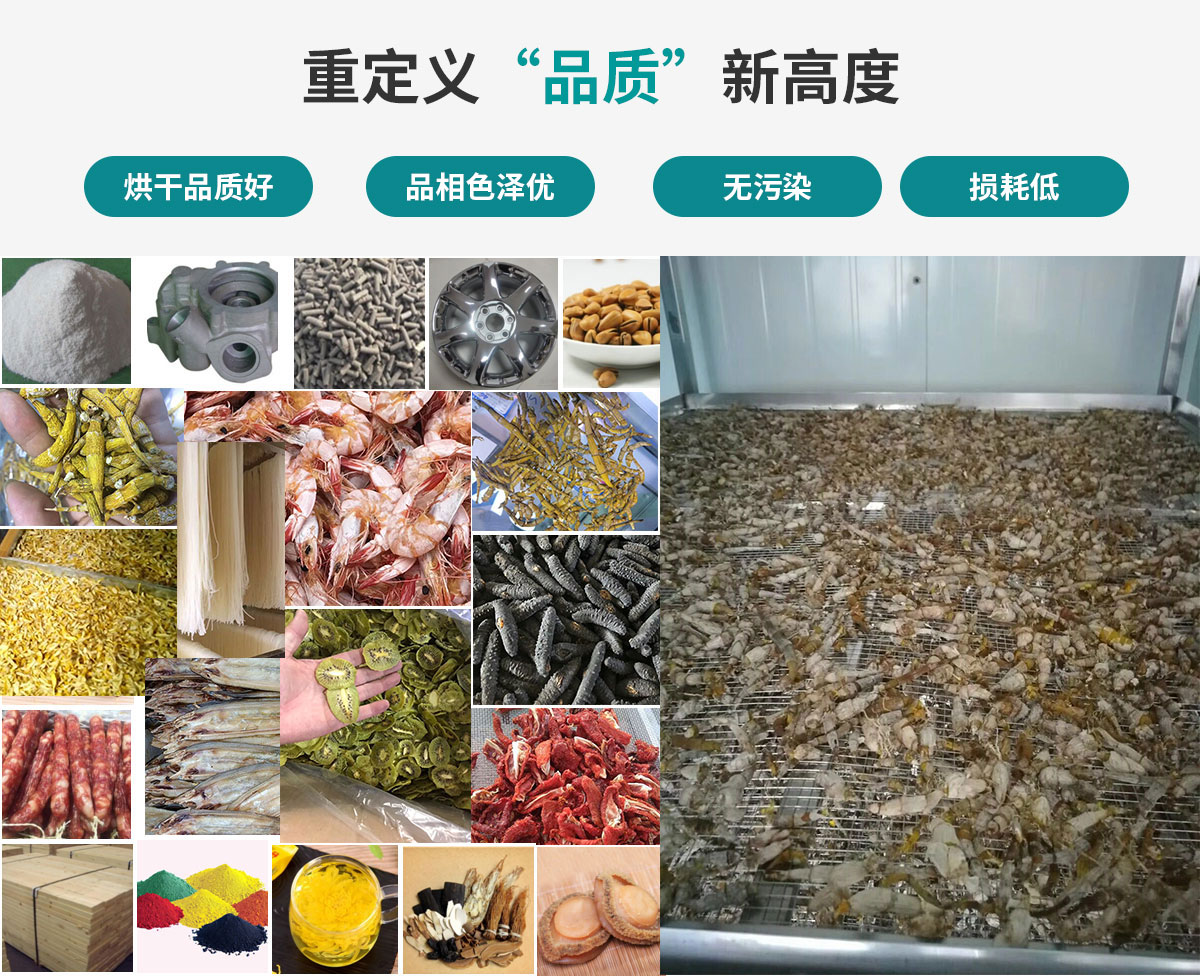 宏星自編程多用途熱泵烘干設(shè)備廣泛應(yīng)用于工業(yè)領(lǐng)域的零件、原材料及制成品、木材、中藥、飼料等物料干燥；農(nóng)業(yè)領(lǐng)域的谷物、菇菌、果蔬、水產(chǎn)品等物料干燥