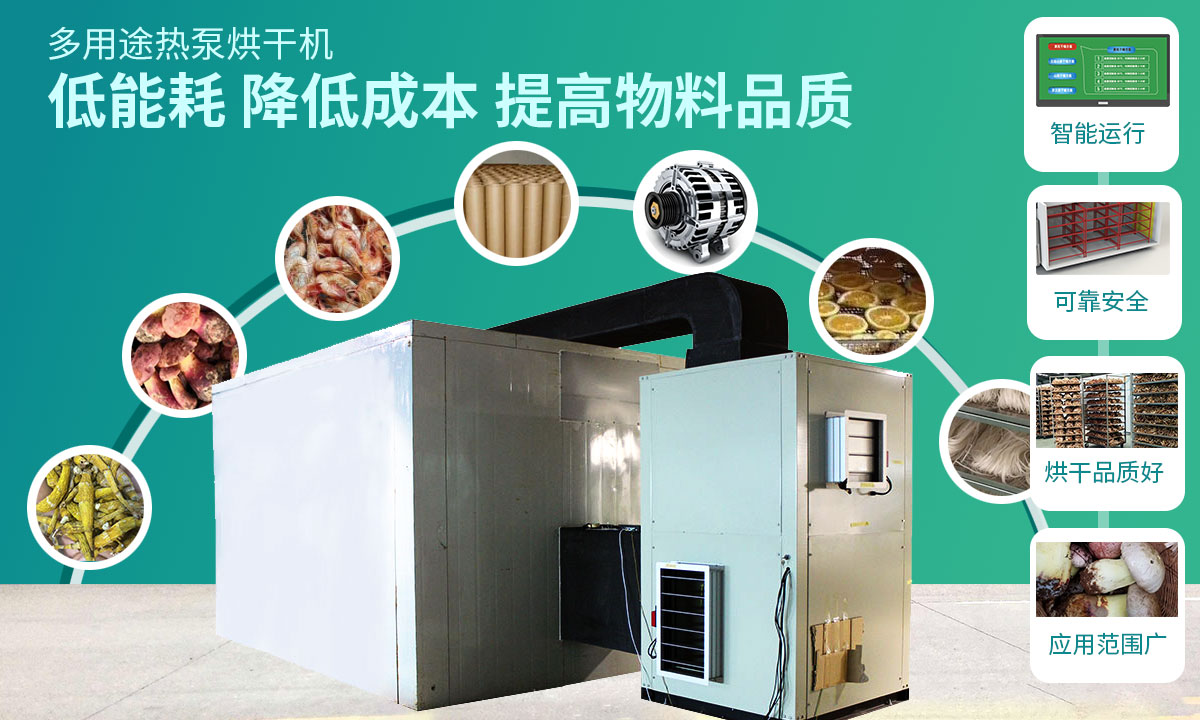 宏星自編程多用途熱泵烘干設(shè)備低能耗，降低成本，提高物料品質(zhì)