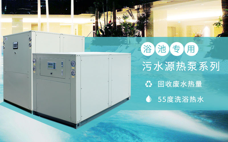 淘汰煤鍋爐，污水源熱泵成洗浴行業(yè)降成本利